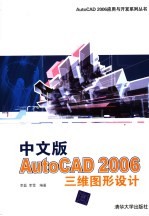 中文版AutoCAD 2006三维图形设计