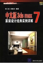 中文版3ds max 7家装设计经典实例详解