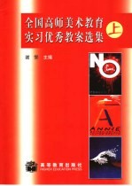 全国高师美术教育实习优秀教案选集 上