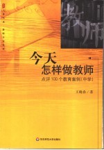 今天怎样做教师  点评100个教育案例  中学