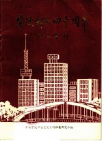 宁波解放四十周年纪念专刊