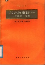 东方故事诗 上集 异教徒、海盗