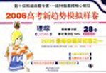 2006高考新趋势模拟样卷 理综 图文版