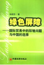 绿色屏障 国际贸易中的环境问题与中国的选择