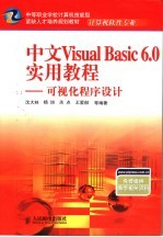 中文Visual Basic 6.0实用教程 可视化程序设计