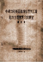 参观访问美国植物生理学汇报植物生理学现况和展望