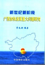 新世纪新阶段广西加快发展重大问题研究