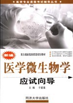 新编医学微生物学应试向导