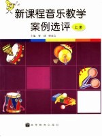 新课程音乐教学案例选评 上