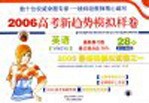 2006高考新趋势模拟样卷 英语 图文版