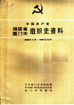 中国共产党福建省厦门市组织史资料