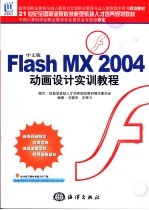 中文版Flash MX 2004动画设计实训教程