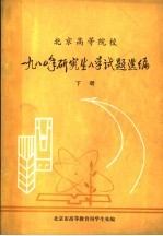 北京高等院校1980年研究生入学试题选编 下