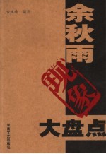 余秋雨现象大盘点