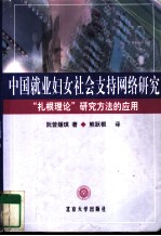 中国就业妇女社会支持网络研究  “扎根理论”研究方法的应用