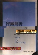 行政解释的理解与适用 海关、税务卷 上