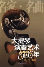 大提琴演奏艺术300年 名家·名曲