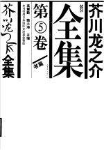 芥川龙之介全集  第5卷  书简