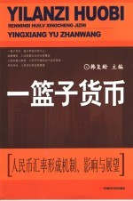 一篮子货币 人民币汇率形成机制、影响与展望