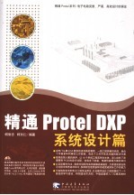 精通Protel DXP 系统设计篇