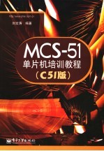 MCS-51单片机培训教程 C51版