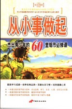 从小事做起 杰出青少年的60堂细节必修课