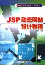 JSP动态网站设计教程