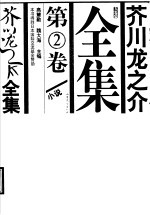 芥川龙之介全集  第2卷