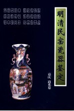 明清民窑瓷器鉴定 嘉庆、道光卷