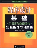 程序设计基础 C语言与数据结构 实验指导与习题集