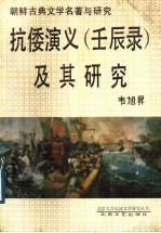 抗倭演义 壬辰录 及其研究