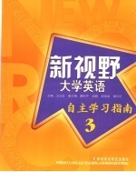 新视野大学英语自主学习指南 3