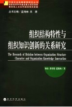 组织结构特性与组织知识创新的关系研究