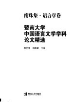 暨南大学中国语言文学学科论文精选 南珠集·语言学卷