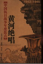 中国抗日战争年度焦点 黄河绝唱 1943-1945