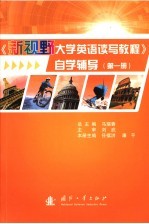 《新视野大学英语读写教程》自学辅导 第1册