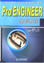 Pro/ENGINEER基础教程