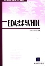 EDA技术与VHDL