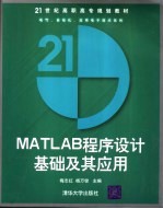 MATLAB程序设计基础及其应用