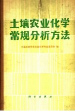 土壤农业化学常规分析方法