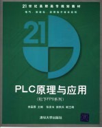 21世纪高职高专规划教材 PLCD原理与应用