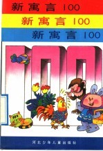 新寓言100