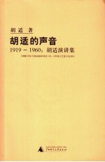 胡适的声音  1919-1960  胡适演讲集