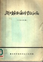 湖北省针刺麻醉资料汇编 1976