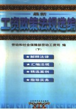 最新工资政策法规选编 1985-1998