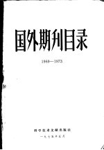 国外期刊目录 1969-1973