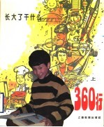 360行：长大了干什么 上