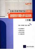 信息管理技术真题分析与实战训练 三级