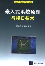 嵌入式系统原理与接口技术