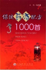 保健药酒配方1000首